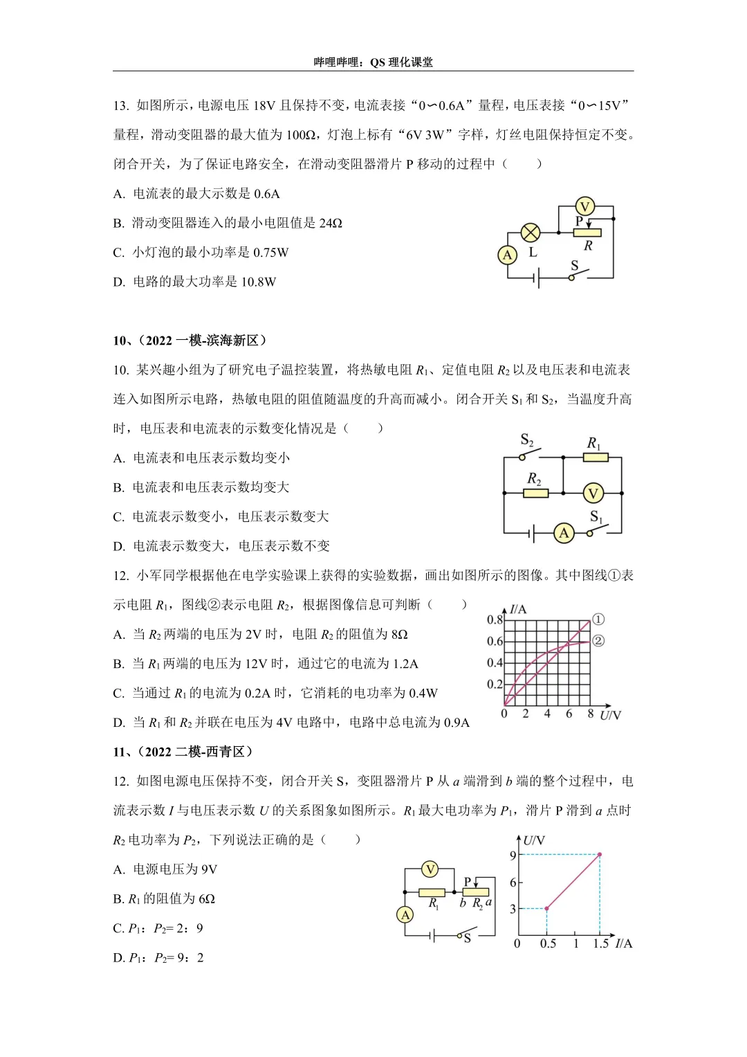 电路分析专题(天津中考) 第79张