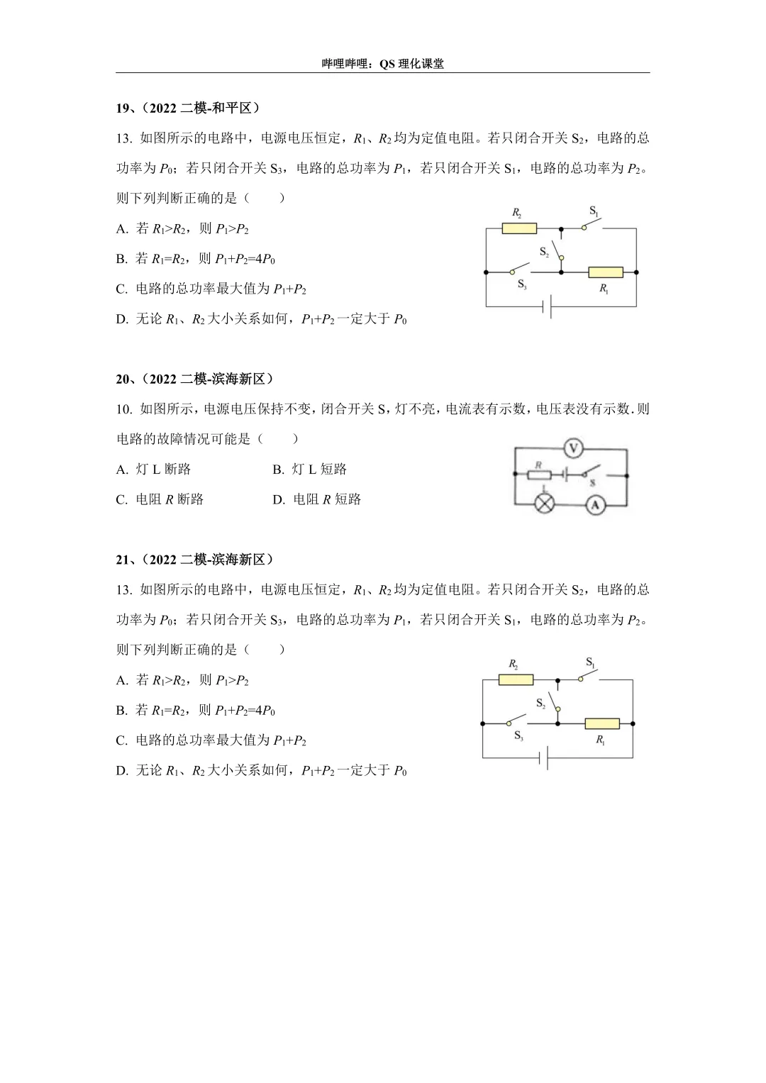 电路分析专题(天津中考) 第85张