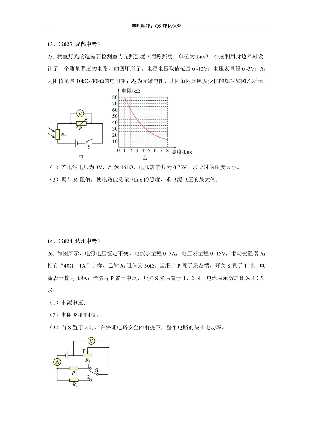 电路综合计算(四川中考) 第7张