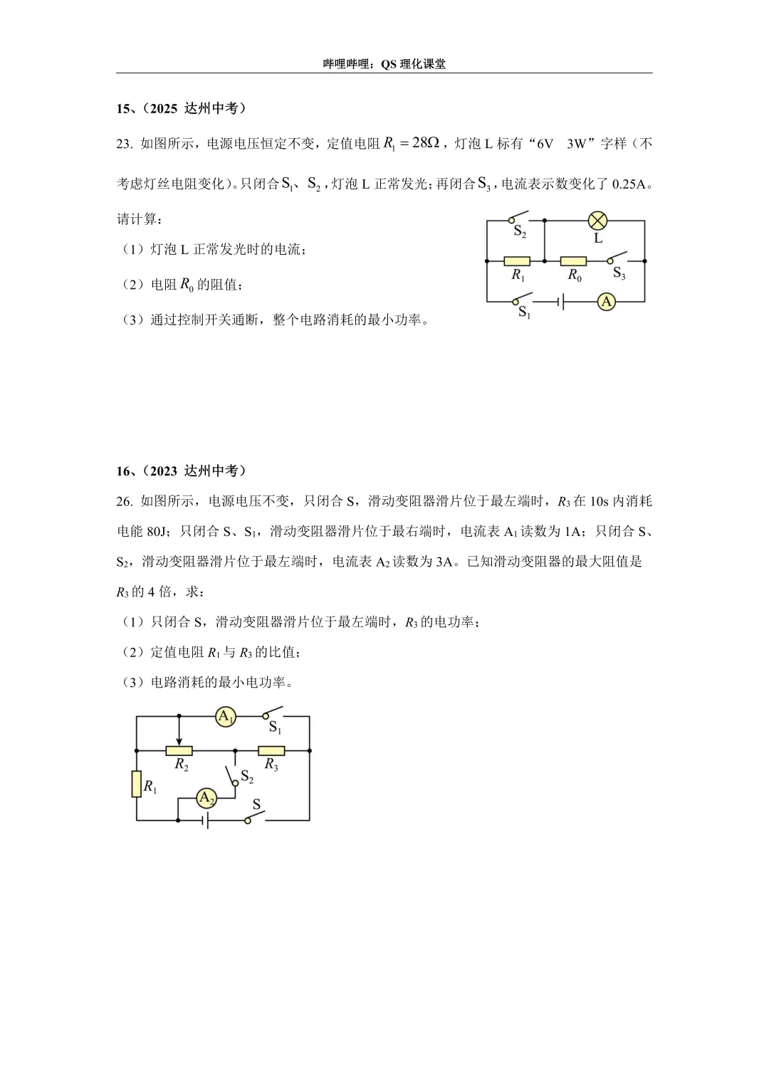 电路综合计算(四川中考) 第8张