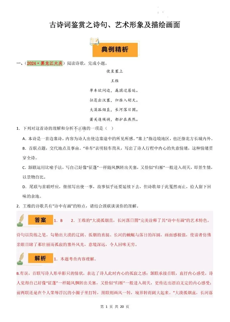中考语文|26年中考语文复习古诗词鉴赏之诗句、艺术形象及描绘画面(高清下载打印) 第1张