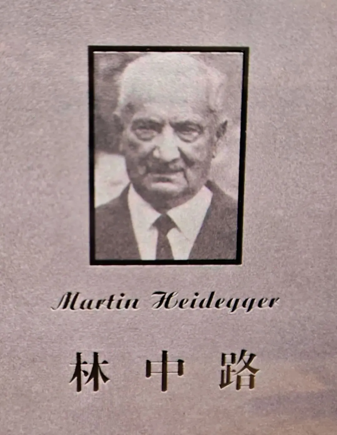 中考高考热词:我们对物的态度|海德格尔:物与作品 第4张