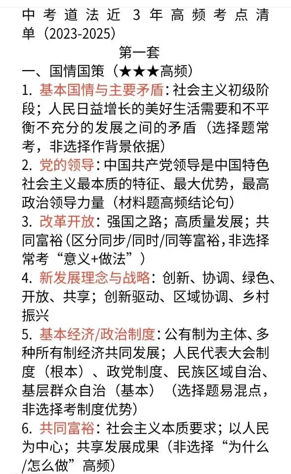中考道法近3年高频考点清单(2023-2025) 第1张