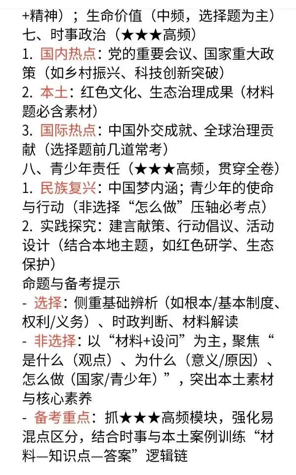 中考道法近3年高频考点清单(2023-2025) 第4张