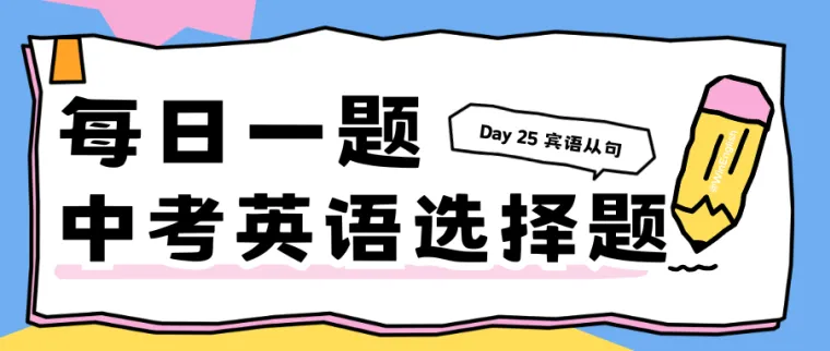 每日一题中考英语单选题 Day54 —— 选自北京市2025年中考第12题 第4张