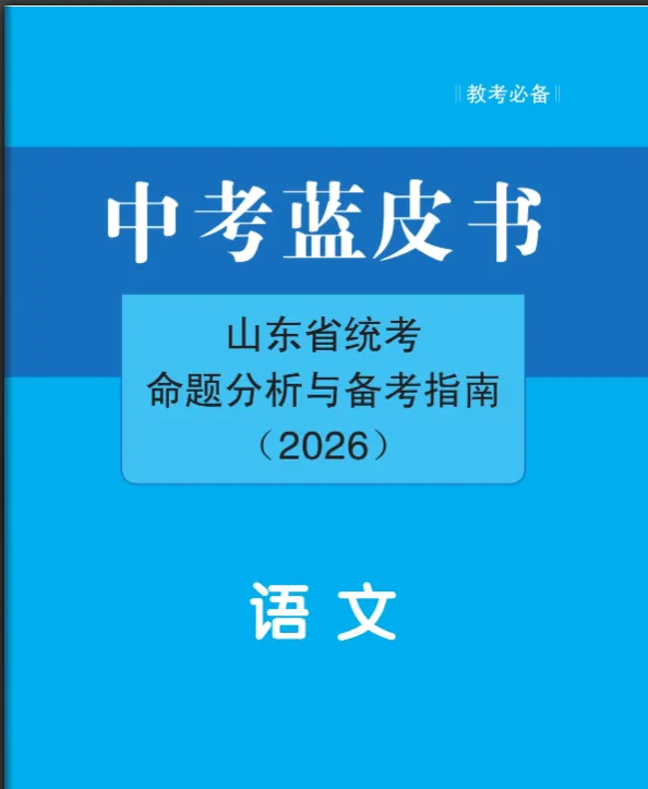 中考蓝皮书(2026)山东省统考命题分析与指南 第2张