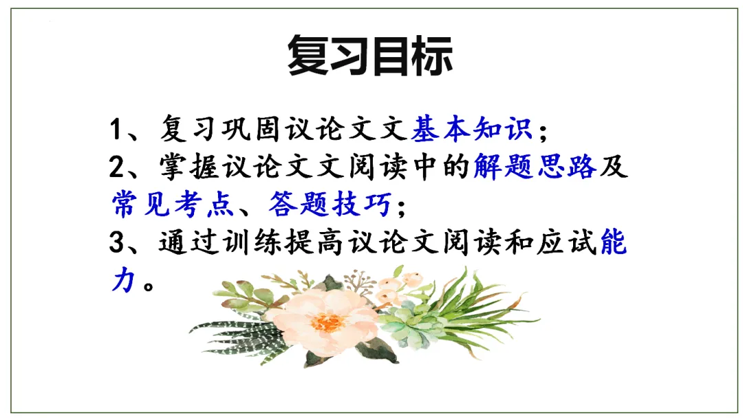 中考记叙文阅读理解复习(9)——议论文阅读复习 第3张