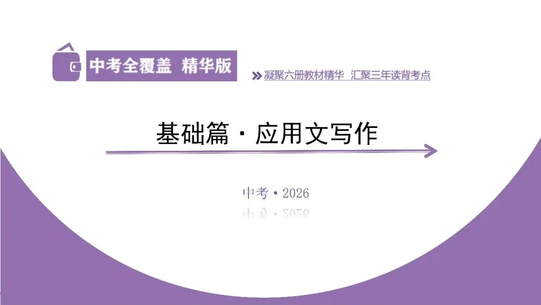 【2026中考总复习】积累运用第8讲:应用文写作 第5张