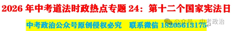 2026年中考道法时政热点专题24:第十二个国家宪法日 第2张