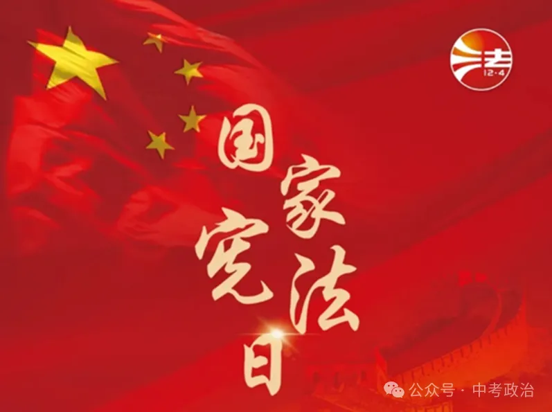 2026年中考道法时政热点专题24:第十二个国家宪法日 第3张