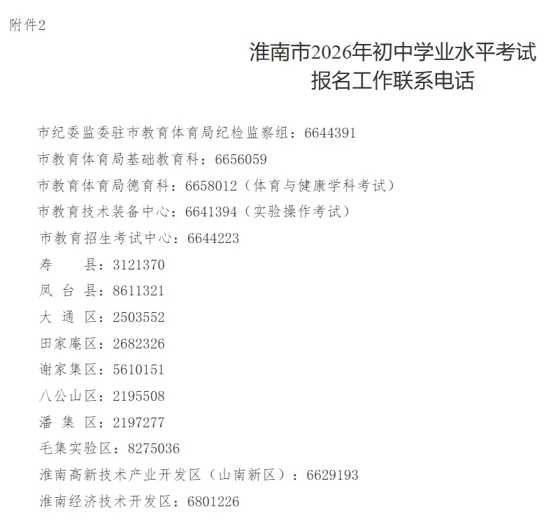 最新通知!事关2026年淮南中考报名 第2张