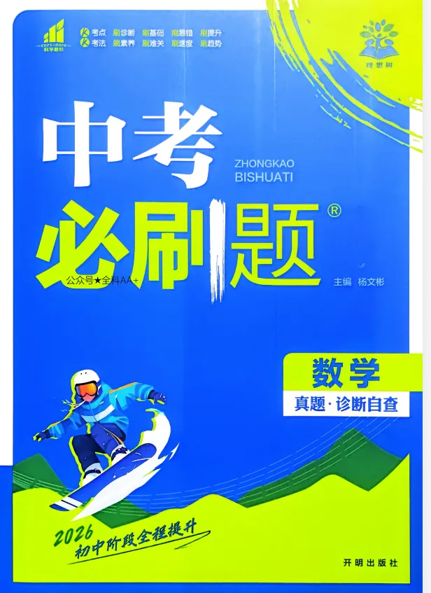 2026《中考必刷题》语文/数学/英语/物理/化学/历史/道法电子版合集免费下载了 第1张