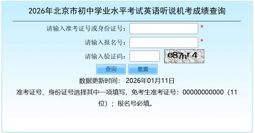 2026年北京中考英语听说考成绩出炉!附查分入口 第2张