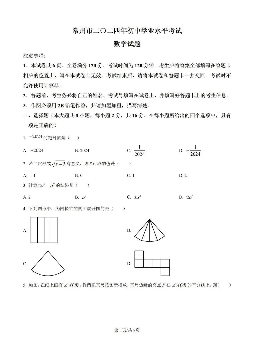 2024年江苏省常州市中考数学试题(学生版+解析版) 第1张