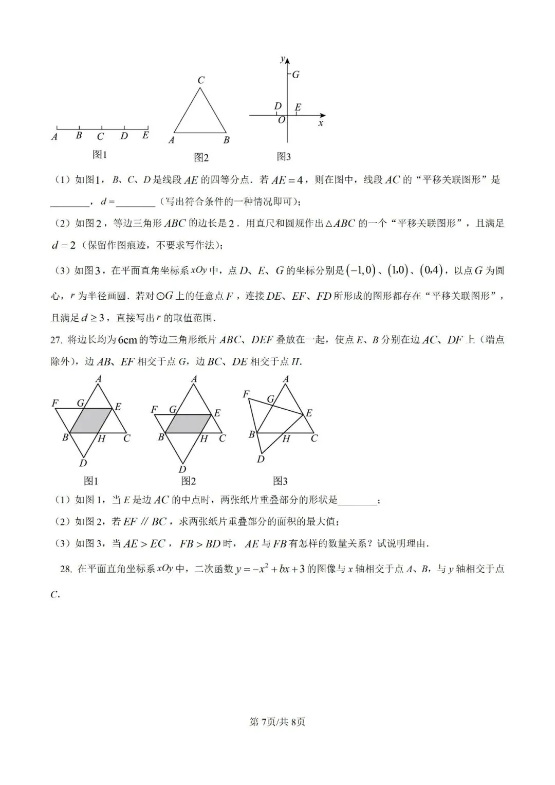 2024年江苏省常州市中考数学试题(学生版+解析版) 第7张