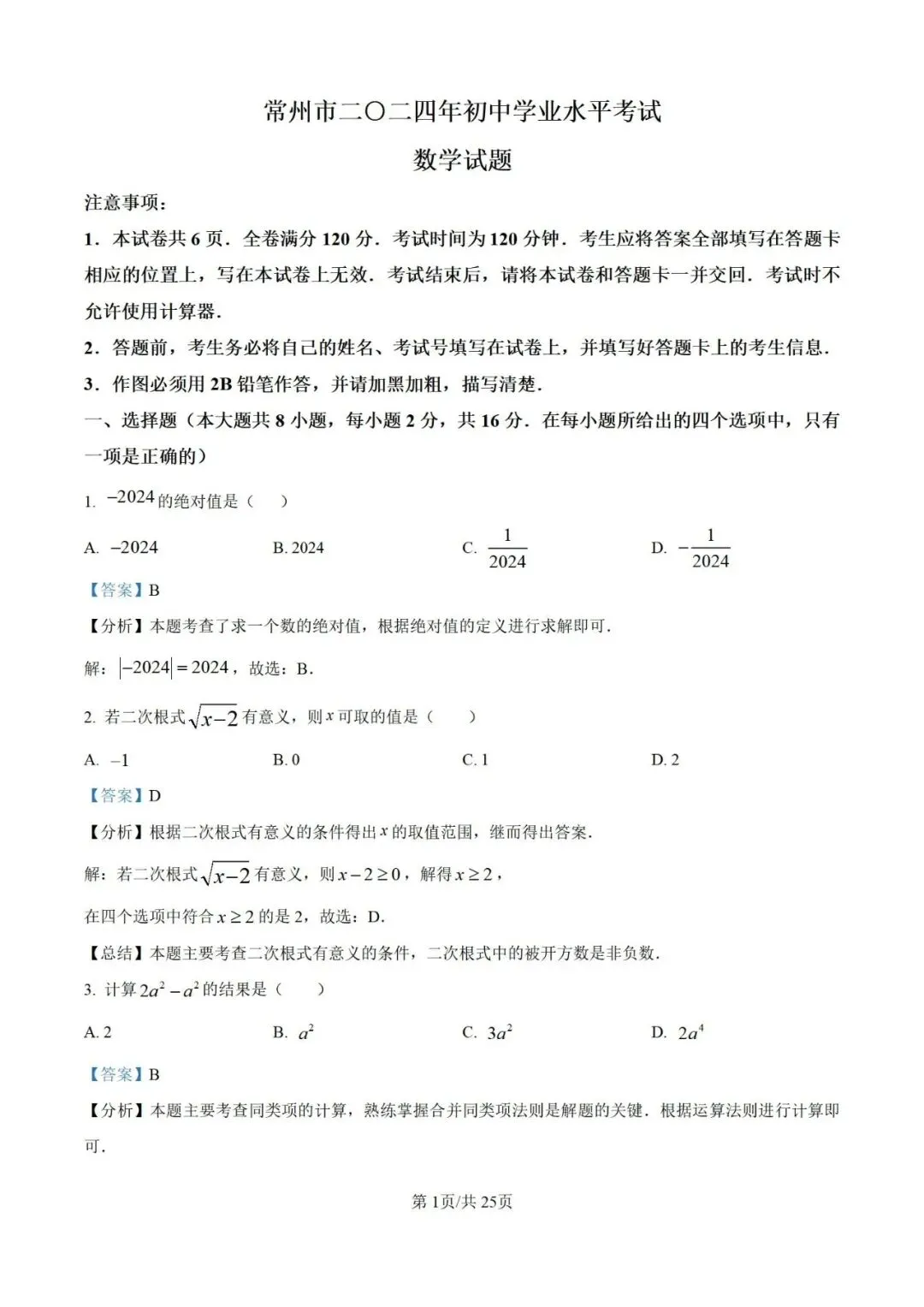 2024年江苏省常州市中考数学试题(学生版+解析版) 第9张