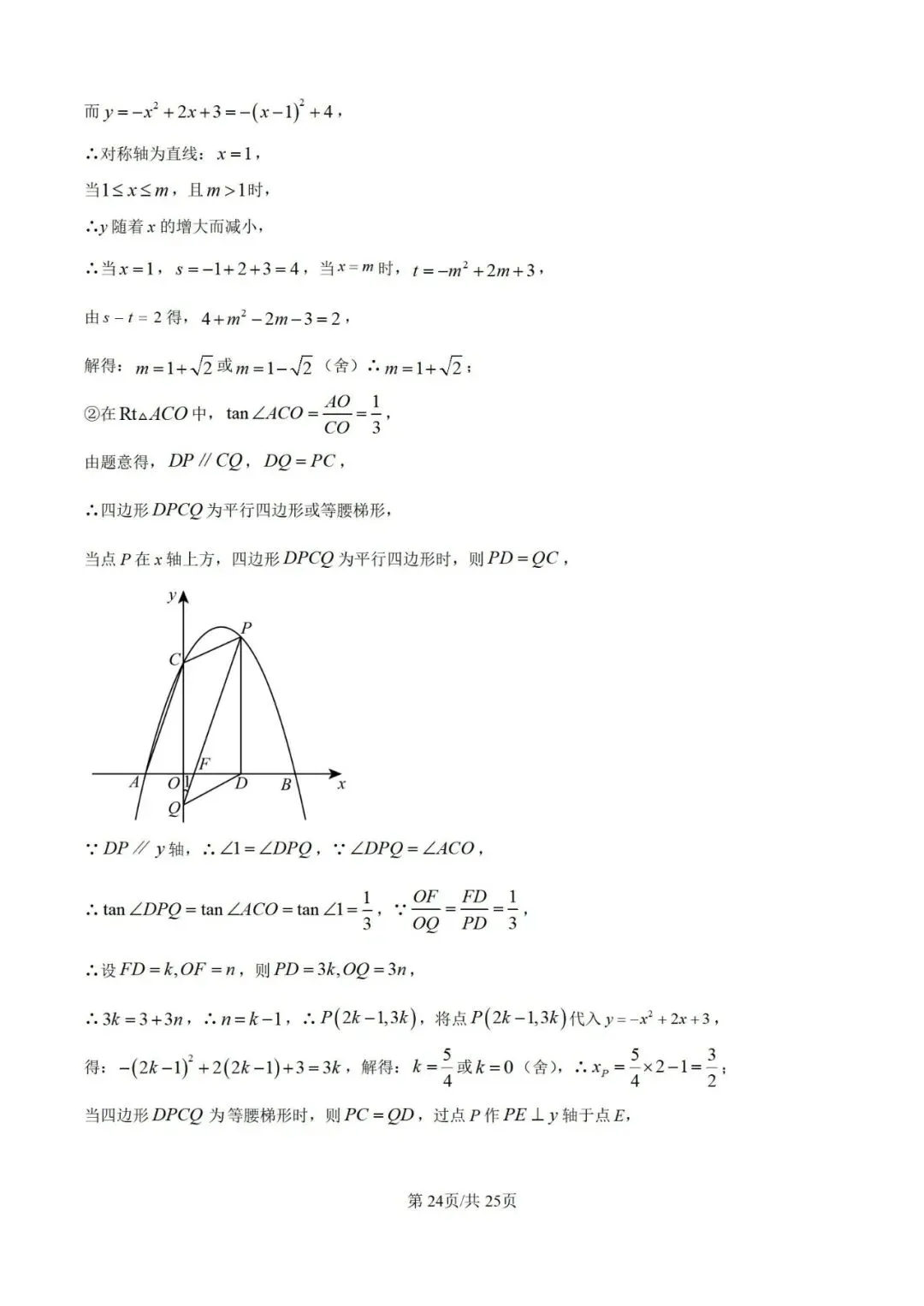 2024年江苏省常州市中考数学试题(学生版+解析版) 第39张