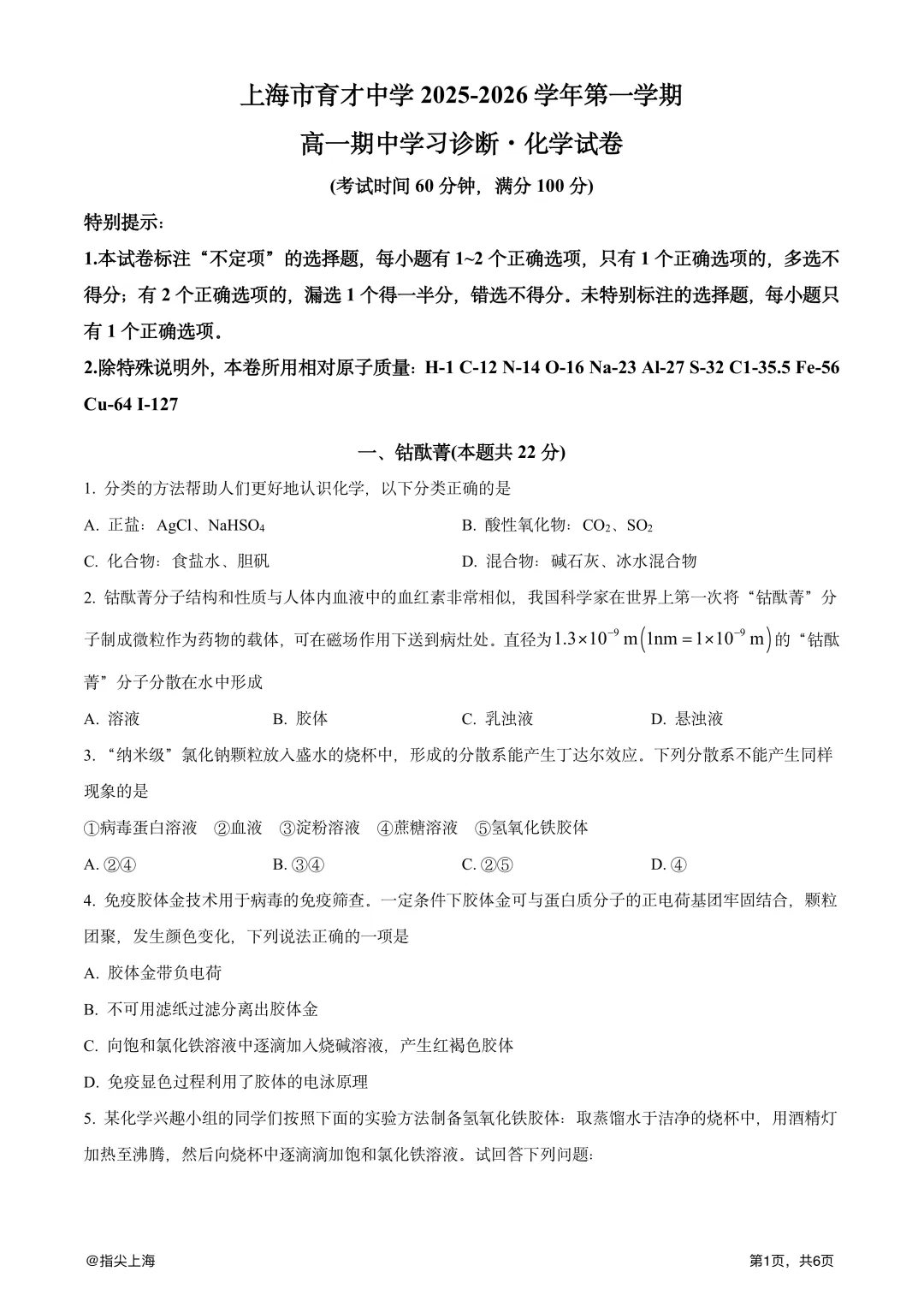上海市育才中学2025学年上学期高一期中考·化学试卷 第3张