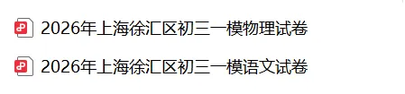 【中考一模】2026徐汇区初三一模物理试卷! 第10张
