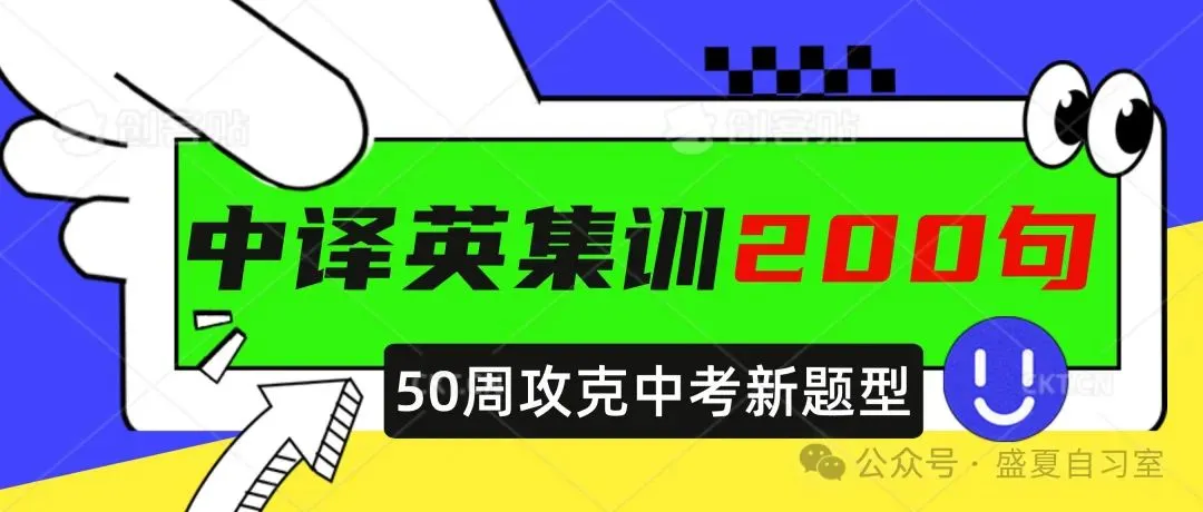 中考拓展打卡 I 中译英集训&高考词汇 第4张