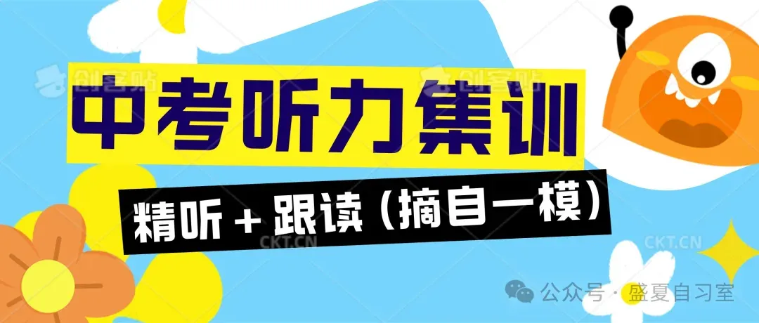 听力打卡 I 中考听力精听+跟读 第3张