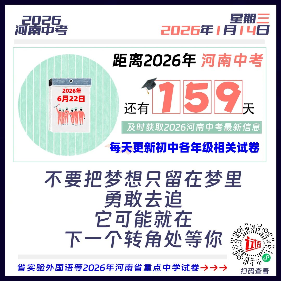 距离2026河南中考还有159天 第1张