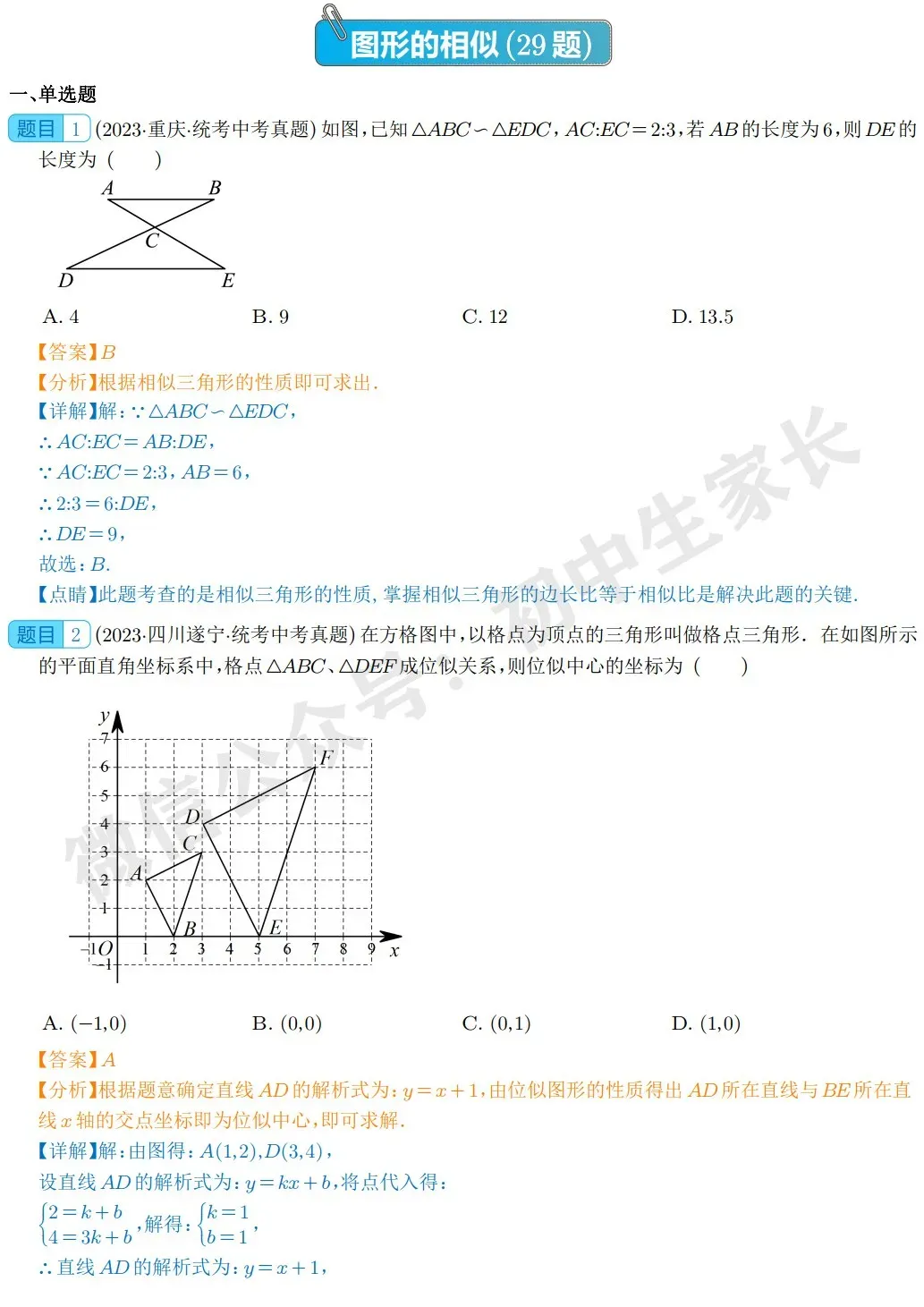 中考数学图形的相似真题汇编(共29题) 第1张
