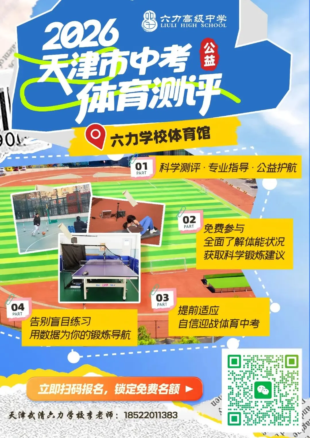 中考冲刺免费福利!天津武清六力高级中学【中考体育测评】+【英语听力演练】,助你轻松备考! 第4张