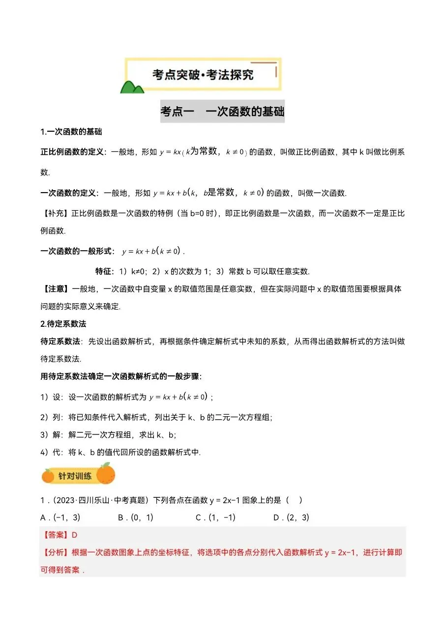 中考数学|26年中考数学一轮复习第10讲“一次函数的图像与性质”(高清下载打印) 第4张 中考数学|26年中考数学一轮复习第10讲“一次函数的图像与性质”(高清下载打印) 第4张