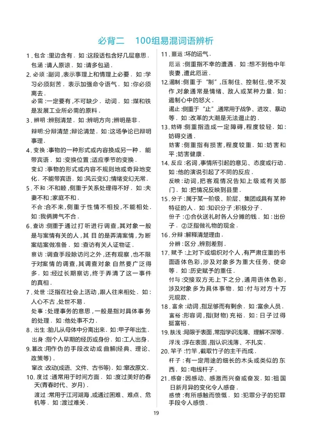 【2026中考总复习】基础知识必背篇2:100组易混词辨析 第5张