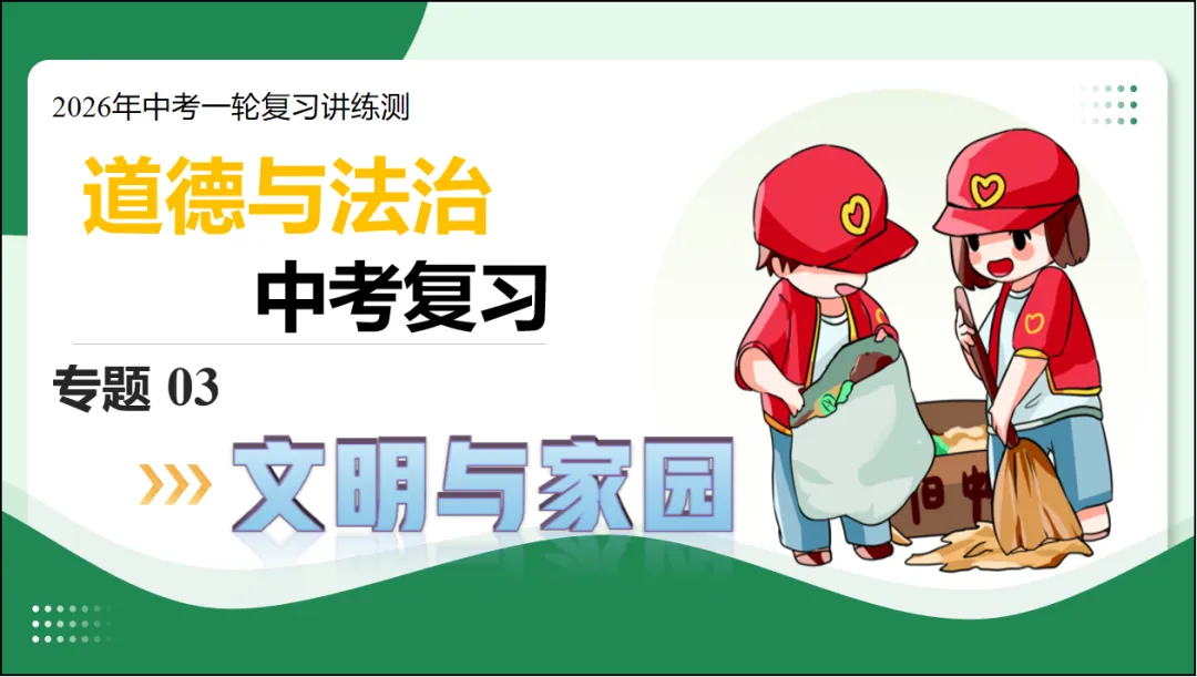 2026 中考 道德与法治 一轮复习(全国通用) 03 文明与家园 (复习课件) 第5张