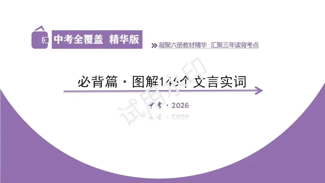 《2026中考总复习精华版》【积累运用】必背九: 图解初中生必掌握的146个文言实词 第5张