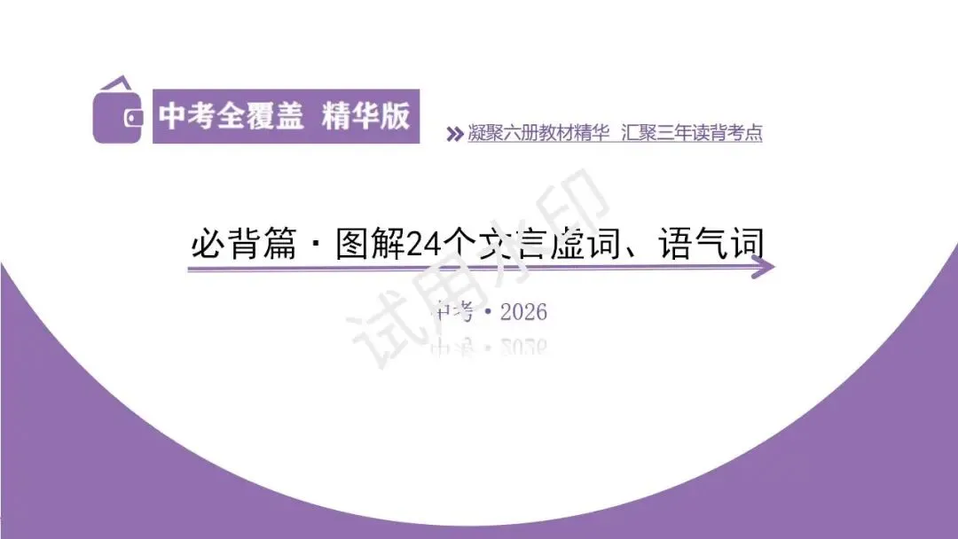 《2026中考总复习精华版》【积累运用】必背十: 图解初中生必掌握的24个文言虚词、语气词 第5张