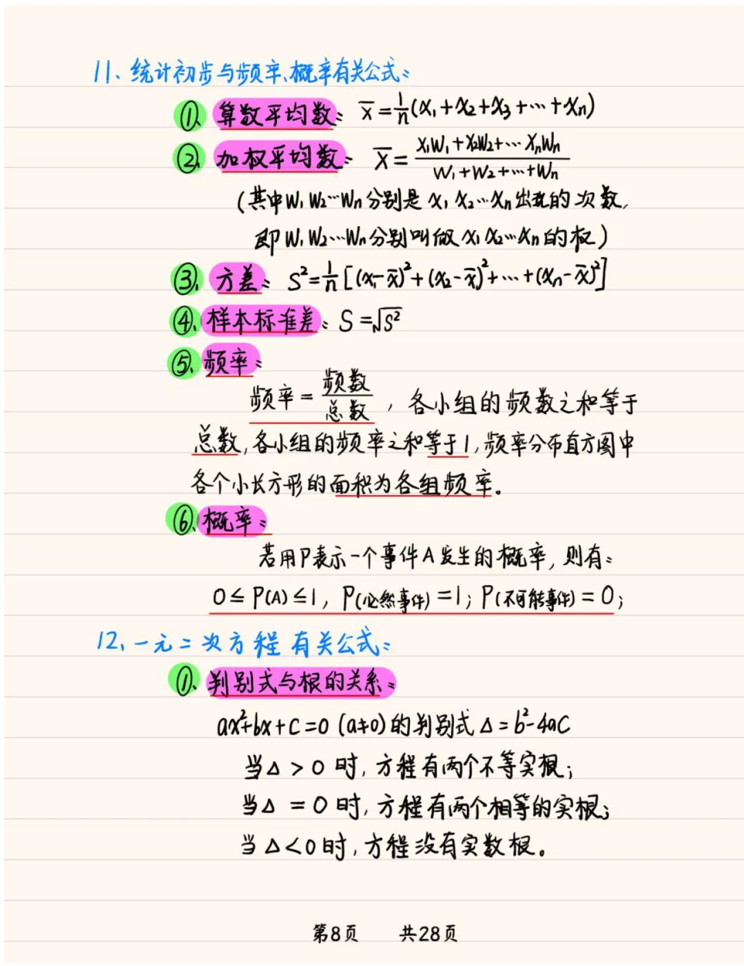 《2026新版初中数学中考常用公式手写笔记》,可免费下载打印 第9张