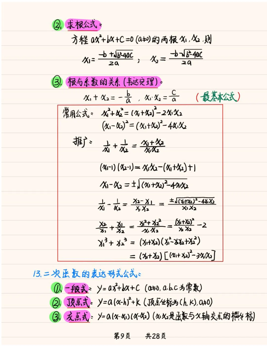 《2026新版初中数学中考常用公式手写笔记》,可免费下载打印 第10张