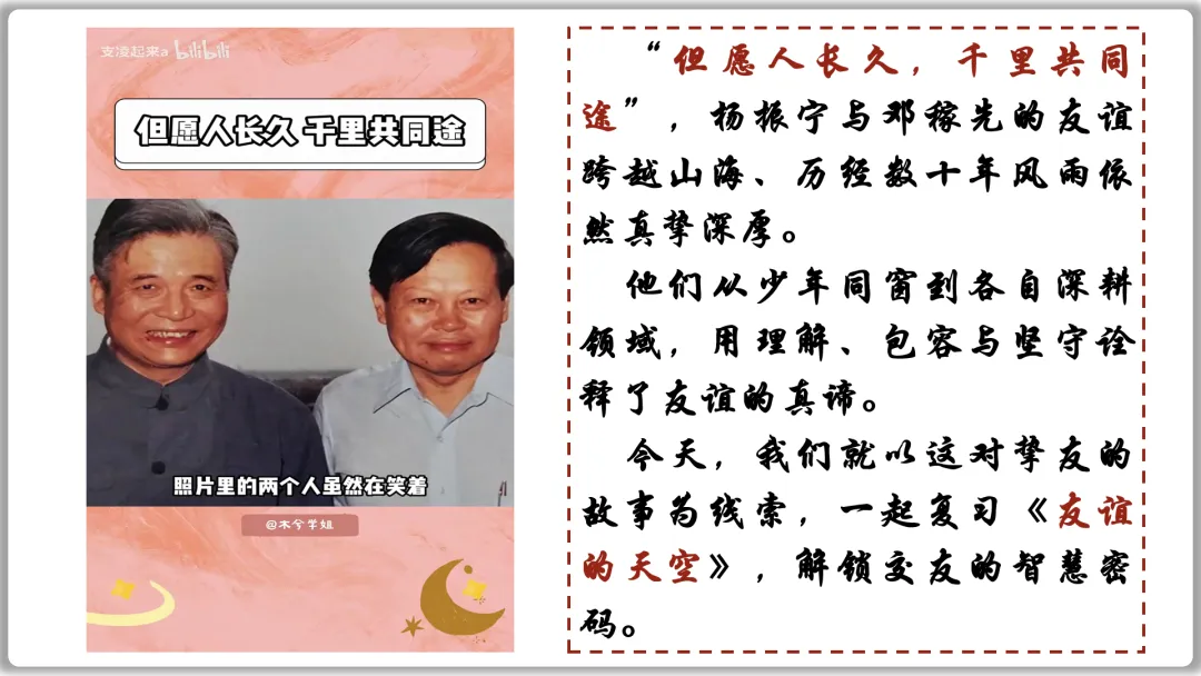 26届中考一轮复习(大单元+议题式)七上第二单元《友谊的天空》||杨振宁邓稼先:半世情牵 共赴家国梦! 第4张 26届中考一轮复习(大单元+议题式)七上第二单元《友谊的天空》||杨振宁邓稼先:半世情牵 共赴家国梦! 第4张