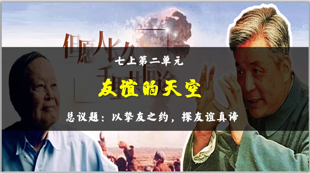26届中考一轮复习(大单元+议题式)七上第二单元《友谊的天空》||杨振宁邓稼先:半世情牵 共赴家国梦! 第5张 26届中考一轮复习(大单元+议题式)七上第二单元《友谊的天空》||杨振宁邓稼先:半世情牵 共赴家国梦! 第5张