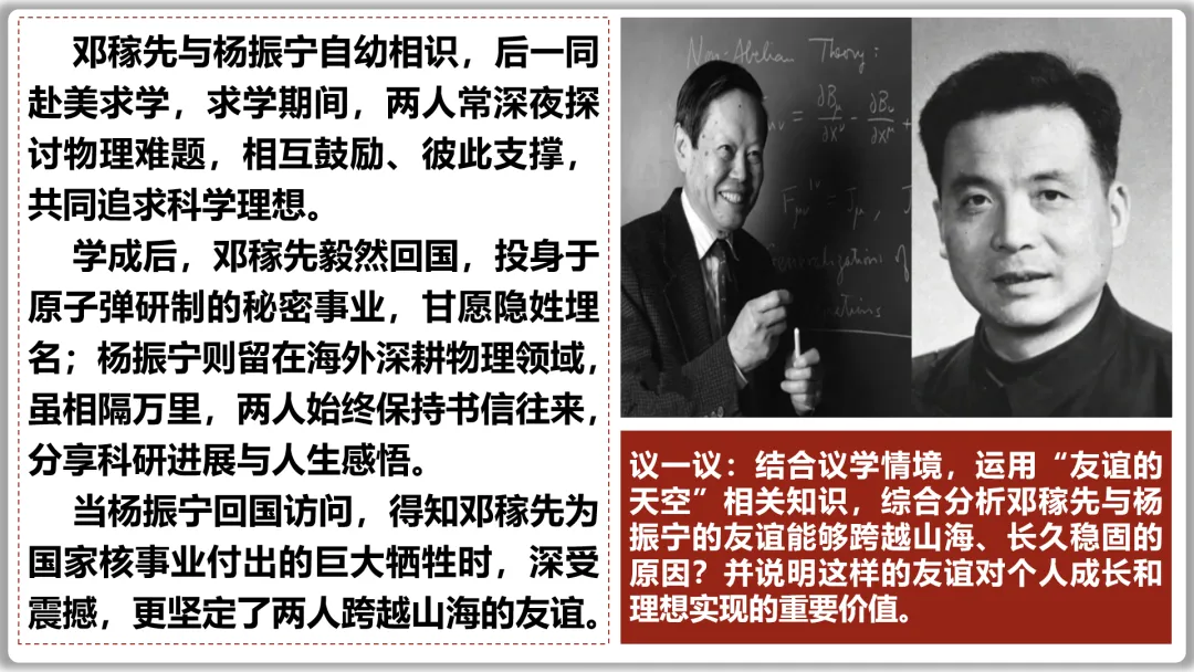 26届中考一轮复习(大单元+议题式)七上第二单元《友谊的天空》||杨振宁邓稼先:半世情牵 共赴家国梦! 第16张 26届中考一轮复习(大单元+议题式)七上第二单元《友谊的天空》||杨振宁邓稼先:半世情牵 共赴家国梦! 第16张