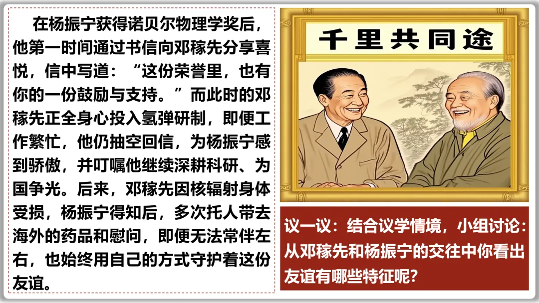 26届中考一轮复习(大单元+议题式)七上第二单元《友谊的天空》||杨振宁邓稼先:半世情牵 共赴家国梦! 第18张 26届中考一轮复习(大单元+议题式)七上第二单元《友谊的天空》||杨振宁邓稼先:半世情牵 共赴家国梦! 第18张