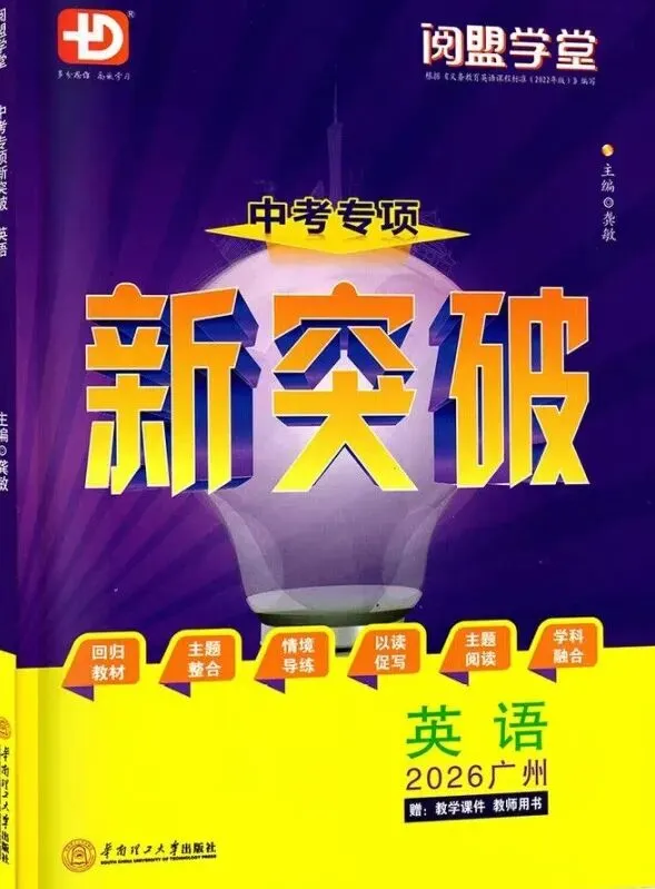 2026版 多分阅盟学堂 中考专项新突破 英语 广州版 全套 第17张 2026版 多分阅盟学堂 中考专项新突破 英语 广州版 全套 第17张