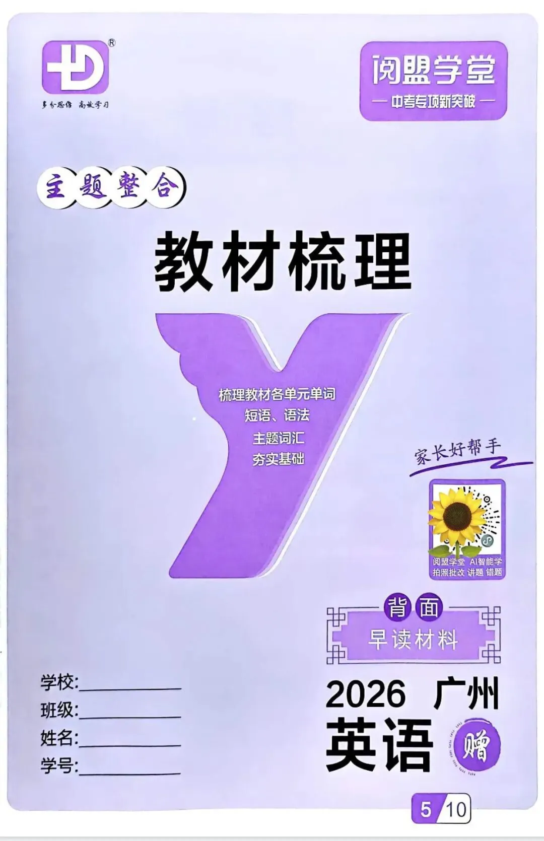 2026版 多分阅盟学堂 中考专项新突破 英语 广州版 全套 第30张 2026版 多分阅盟学堂 中考专项新突破 英语 广州版 全套 第30张