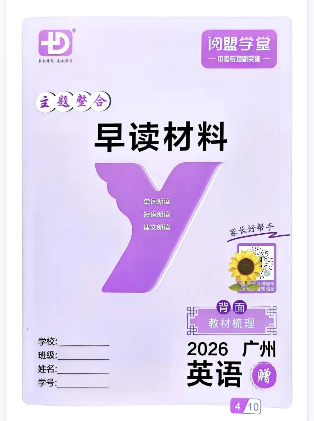 2026版 多分阅盟学堂 中考专项新突破 英语 广州版 全套 第37张 2026版 多分阅盟学堂 中考专项新突破 英语 广州版 全套 第37张