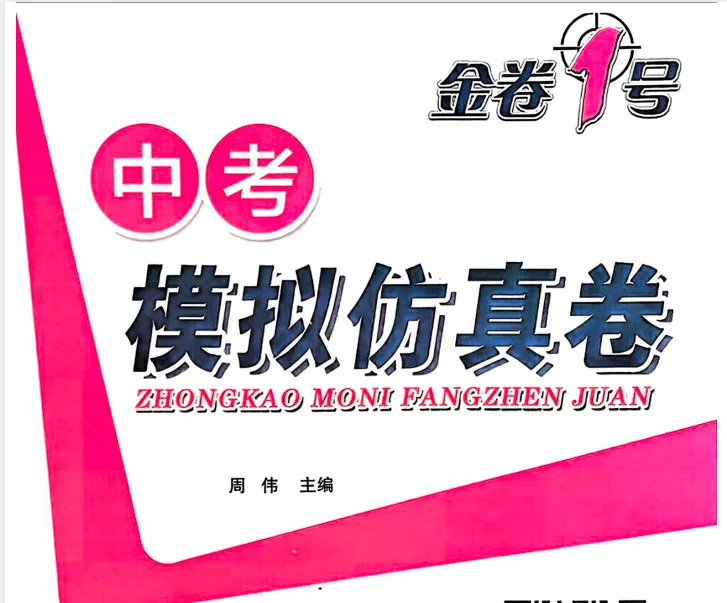 2026版 初中各科《中考模拟仿真卷》 电子版可下载 语文/数学/英语/物理/化学 推荐收藏 第2张