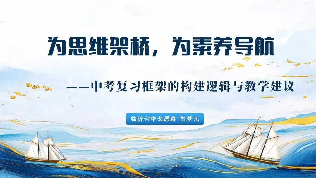 为思维架桥,为素养导航——中考复习框架的构建逻辑与教学建议 第1张