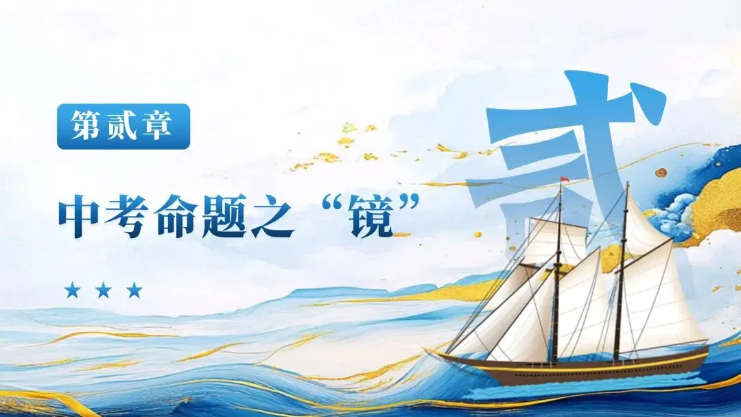 为思维架桥,为素养导航——中考复习框架的构建逻辑与教学建议 第10张