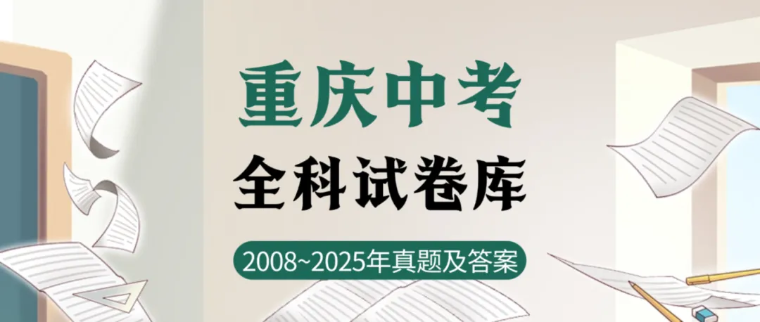 【中考试卷库】2008~2025年重庆中考全科试卷及答案解析word文件合集,文末可下载 第2张