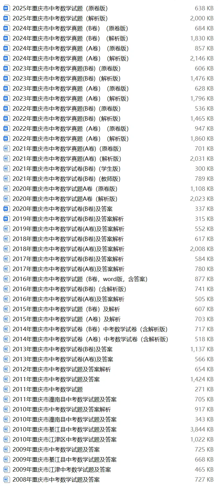 【中考试卷库】2008~2025年重庆中考全科试卷及答案解析word文件合集,文末可下载 第9张