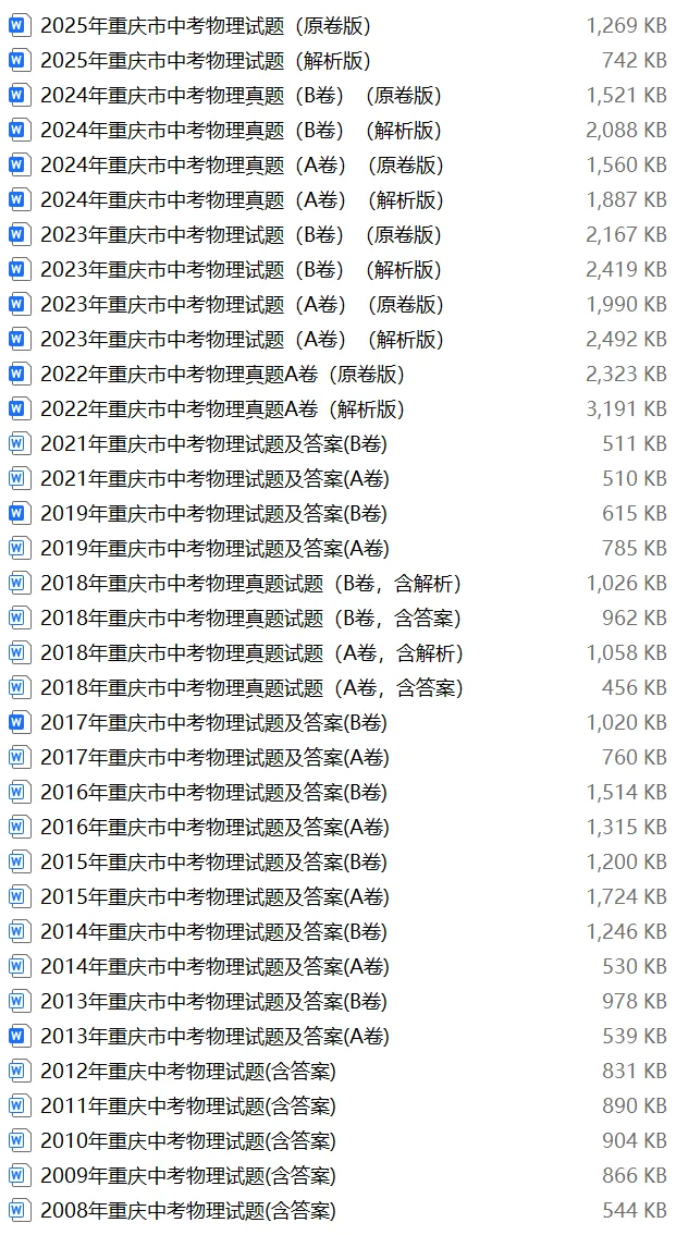 【中考试卷库】2008~2025年重庆中考全科试卷及答案解析word文件合集,文末可下载 第15张