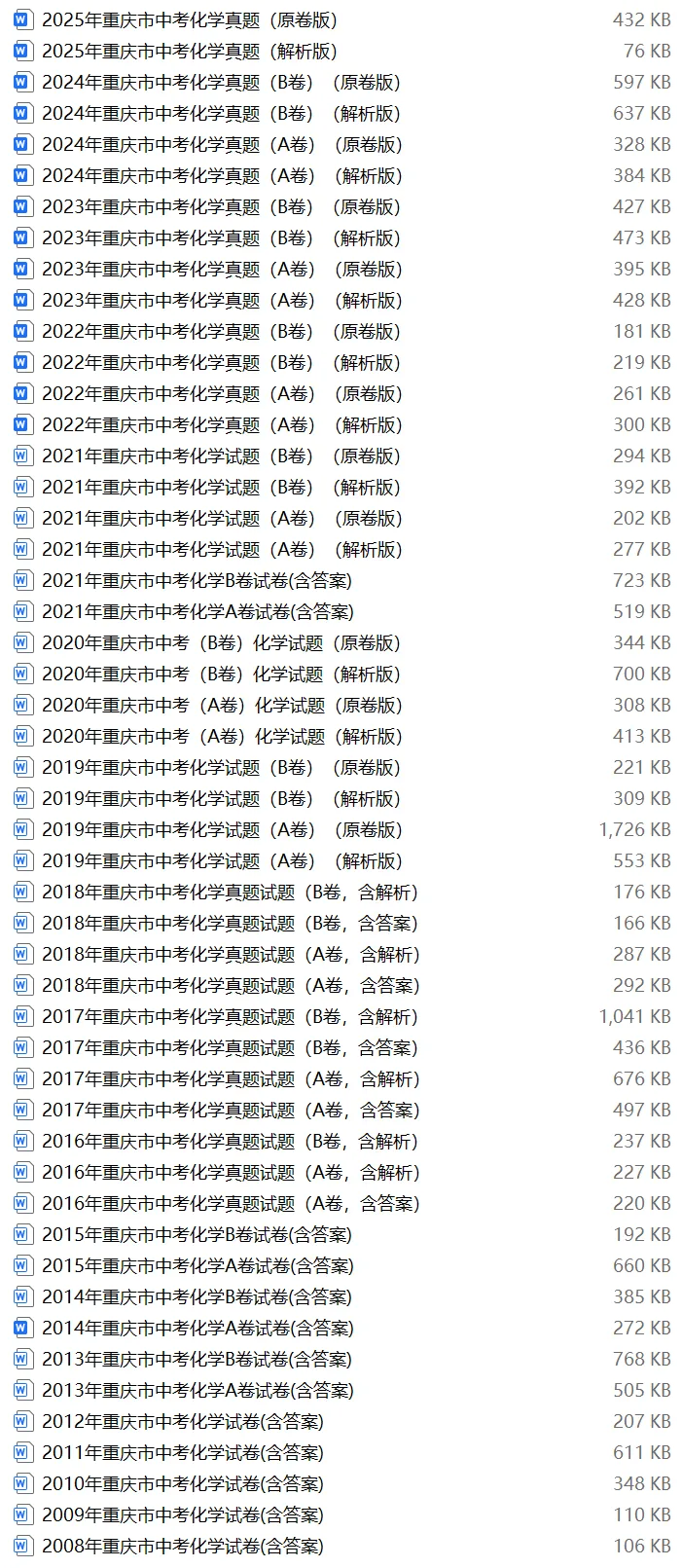 【中考试卷库】2008~2025年重庆中考全科试卷及答案解析word文件合集,文末可下载 第18张