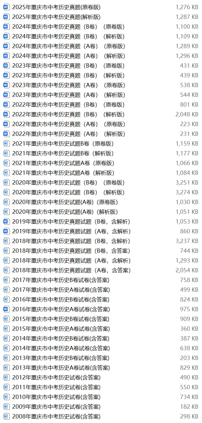 【中考试卷库】2008~2025年重庆中考全科试卷及答案解析word文件合集,文末可下载 第24张
